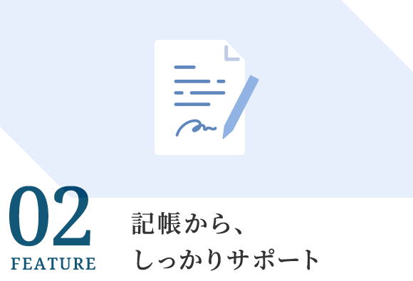 02記帳から、しっかりサポート