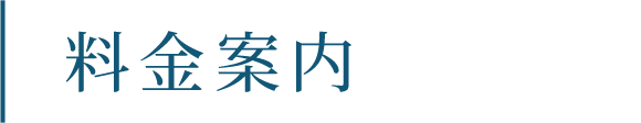 料金案内